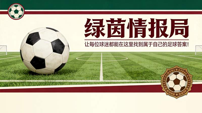 【战术复盘】意甲防守体系构建与实战分析:以乌迪内斯对阵科莫为例 体育新闻