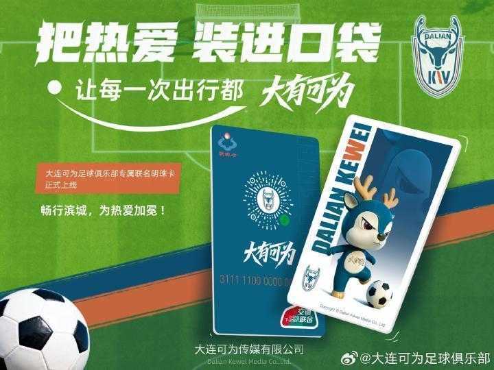  掌上明珠遇见足球热情，大连可为联名交通卡惊艳亮相；限量设计承载城市骄傲。 体育新闻 掌上明珠遇见足球热情，大连可为联名交通卡惊艳亮相；限量设计承载城市骄傲。 体育新闻