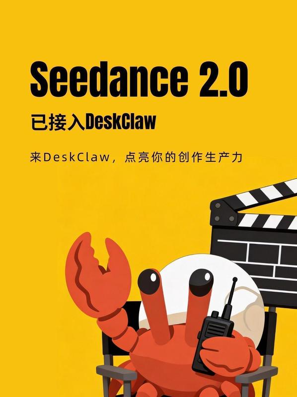 AI视频工具正在颠覆电商内容生产：Seedance 2.0与DeskClaw的破壁之战