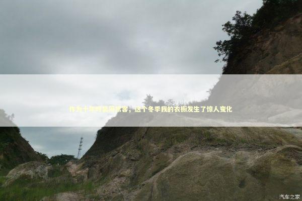 作为十年时装周常客，这个冬季我的衣橱发生了惊人变化 时尚用品