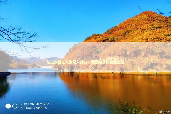 从流水线工人到月入过万：草根站长的逆袭之路 企业服务