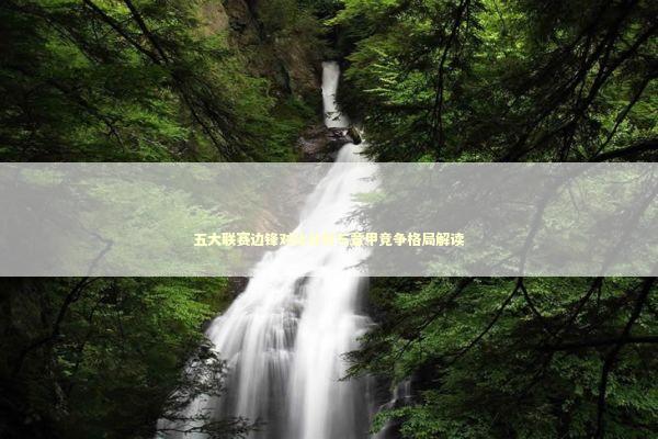 五大联赛边锋对比分析与意甲竞争格局解读 体育新闻