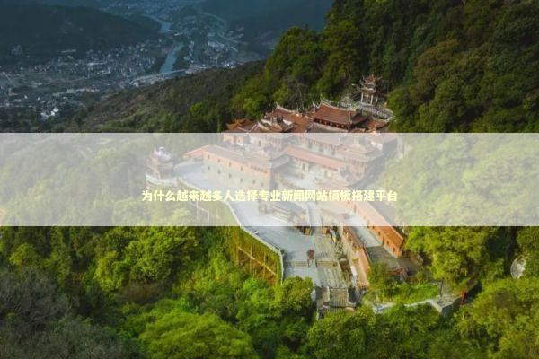 为什么越来越多人选择专业新闻网站模板搭建平台 IT技术