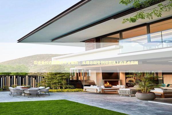 瓜迪奥拉边后腰战术全解析：从理念诞生到绿茵场上的艺术实践 体育新闻